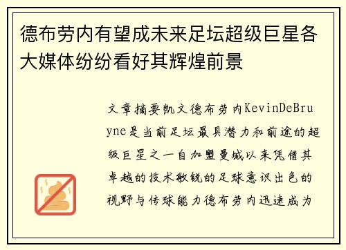 德布劳内有望成未来足坛超级巨星各大媒体纷纷看好其辉煌前景