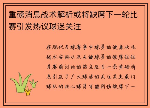 重磅消息战术解析或将缺席下一轮比赛引发热议球迷关注
