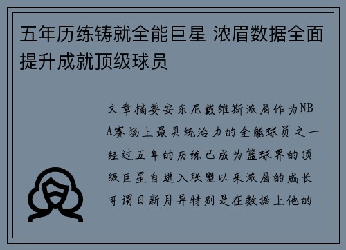 五年历练铸就全能巨星 浓眉数据全面提升成就顶级球员