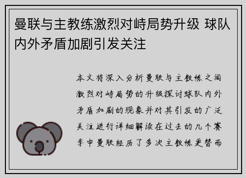 曼联与主教练激烈对峙局势升级 球队内外矛盾加剧引发关注