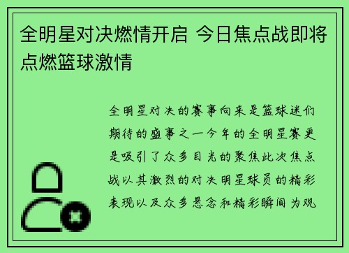 全明星对决燃情开启 今日焦点战即将点燃篮球激情