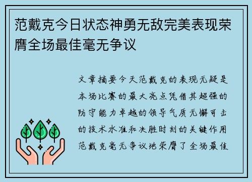 范戴克今日状态神勇无敌完美表现荣膺全场最佳毫无争议