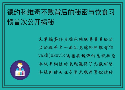 德约科维奇不败背后的秘密与饮食习惯首次公开揭秘