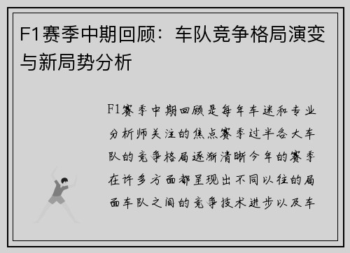 F1赛季中期回顾：车队竞争格局演变与新局势分析