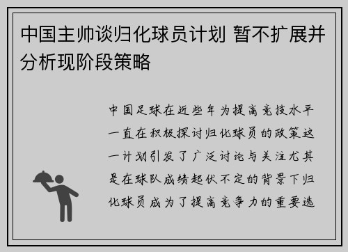 中国主帅谈归化球员计划 暂不扩展并分析现阶段策略