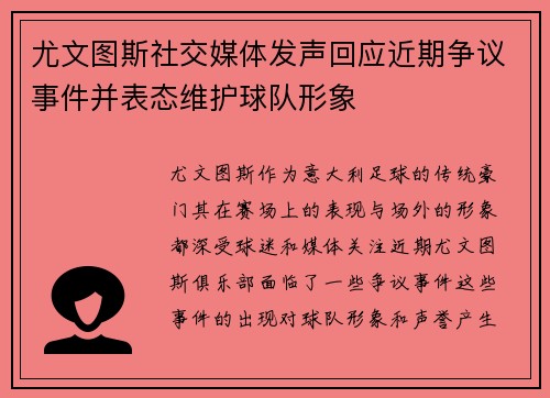 尤文图斯社交媒体发声回应近期争议事件并表态维护球队形象