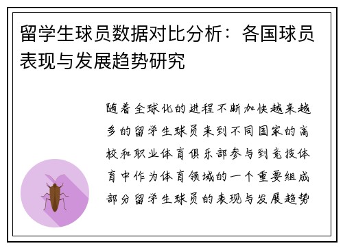 留学生球员数据对比分析：各国球员表现与发展趋势研究