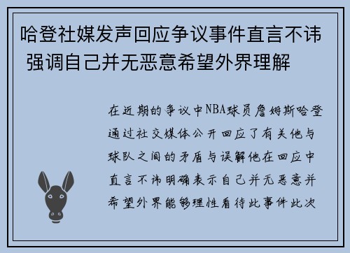 哈登社媒发声回应争议事件直言不讳 强调自己并无恶意希望外界理解
