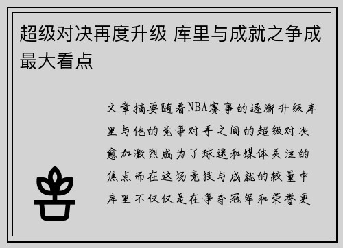 超级对决再度升级 库里与成就之争成最大看点