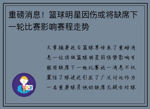 重磅消息！篮球明星因伤或将缺席下一轮比赛影响赛程走势
