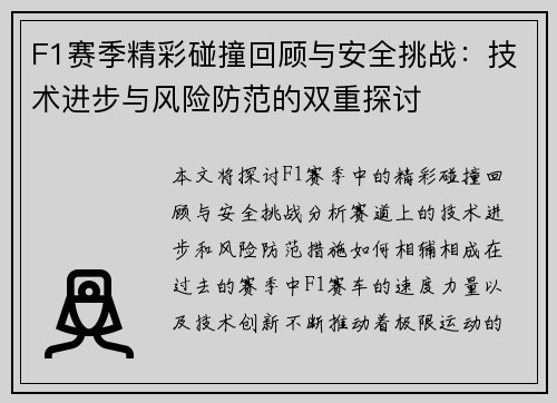 F1赛季精彩碰撞回顾与安全挑战：技术进步与风险防范的双重探讨