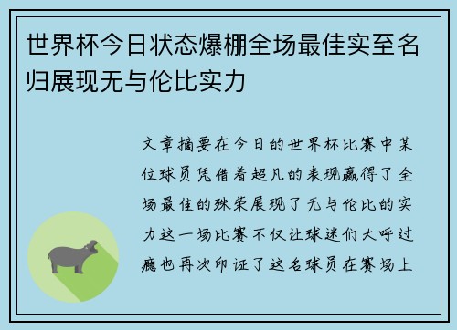 世界杯今日状态爆棚全场最佳实至名归展现无与伦比实力
