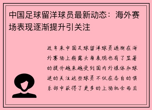 中国足球留洋球员最新动态：海外赛场表现逐渐提升引关注