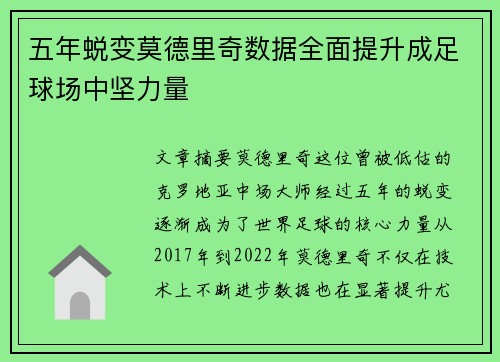 五年蜕变莫德里奇数据全面提升成足球场中坚力量