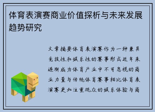 体育表演赛商业价值探析与未来发展趋势研究