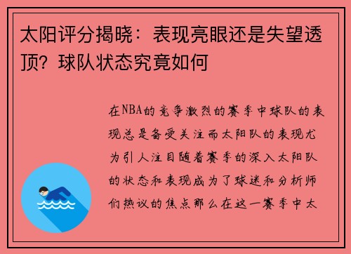 太阳评分揭晓：表现亮眼还是失望透顶？球队状态究竟如何