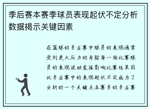 季后赛本赛季球员表现起伏不定分析数据揭示关键因素