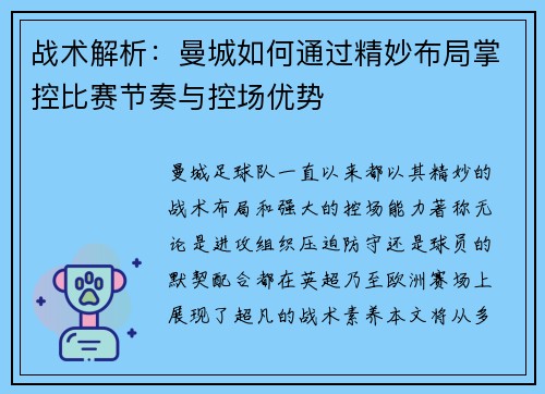 战术解析：曼城如何通过精妙布局掌控比赛节奏与控场优势