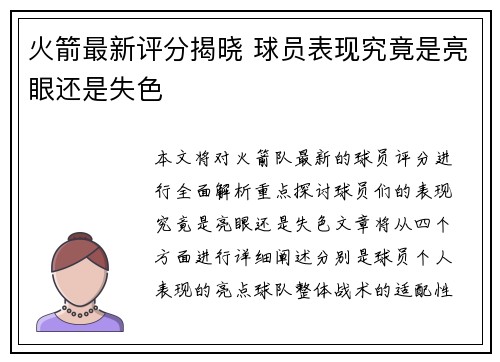 火箭最新评分揭晓 球员表现究竟是亮眼还是失色