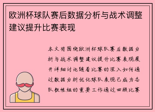 欧洲杯球队赛后数据分析与战术调整建议提升比赛表现