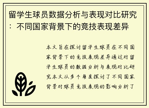 留学生球员数据分析与表现对比研究：不同国家背景下的竞技表现差异