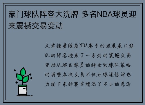 豪门球队阵容大洗牌 多名NBA球员迎来震撼交易变动