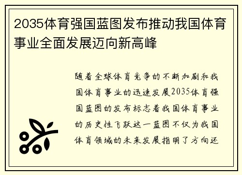 2035体育强国蓝图发布推动我国体育事业全面发展迈向新高峰