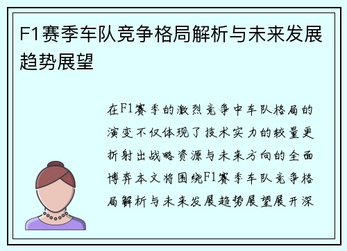 F1赛季车队竞争格局解析与未来发展趋势展望