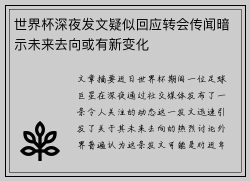 世界杯深夜发文疑似回应转会传闻暗示未来去向或有新变化