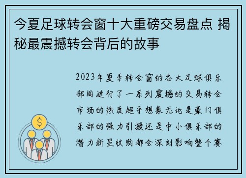 今夏足球转会窗十大重磅交易盘点 揭秘最震撼转会背后的故事