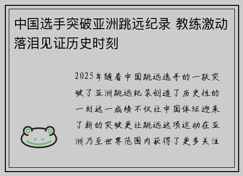中国选手突破亚洲跳远纪录 教练激动落泪见证历史时刻