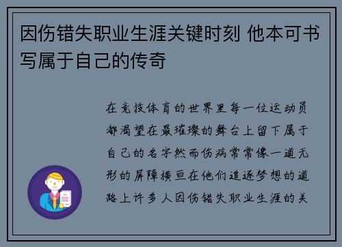 因伤错失职业生涯关键时刻 他本可书写属于自己的传奇