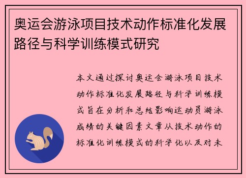 奥运会游泳项目技术动作标准化发展路径与科学训练模式研究