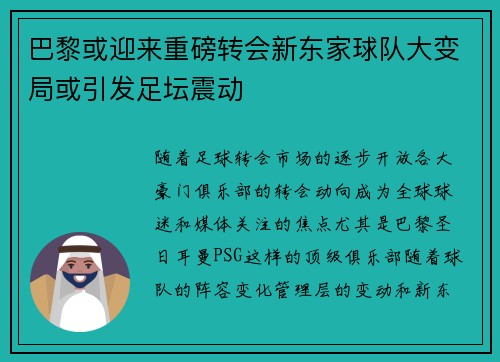 巴黎或迎来重磅转会新东家球队大变局或引发足坛震动
