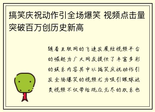 搞笑庆祝动作引全场爆笑 视频点击量突破百万创历史新高