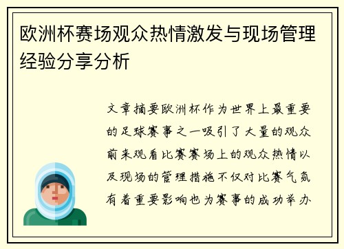 欧洲杯赛场观众热情激发与现场管理经验分享分析