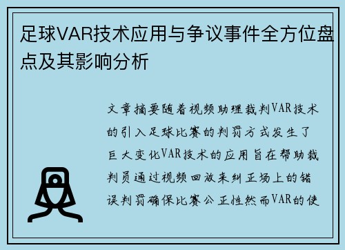 足球VAR技术应用与争议事件全方位盘点及其影响分析