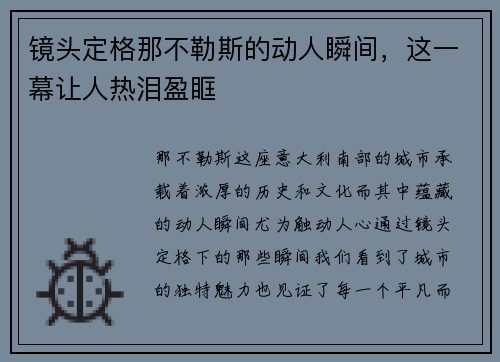 镜头定格那不勒斯的动人瞬间，这一幕让人热泪盈眶