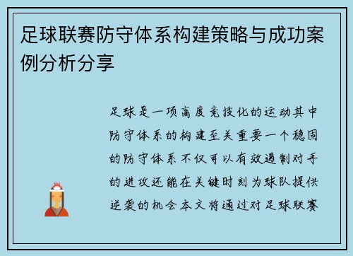 足球联赛防守体系构建策略与成功案例分析分享