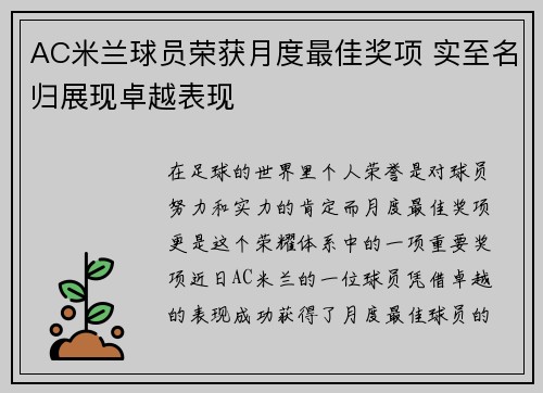AC米兰球员荣获月度最佳奖项 实至名归展现卓越表现