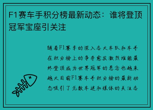 F1赛车手积分榜最新动态：谁将登顶冠军宝座引关注