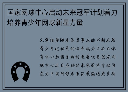国家网球中心启动未来冠军计划着力培养青少年网球新星力量