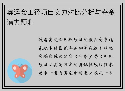 奥运会田径项目实力对比分析与夺金潜力预测