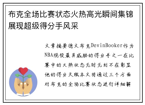 布克全场比赛状态火热高光瞬间集锦展现超级得分手风采