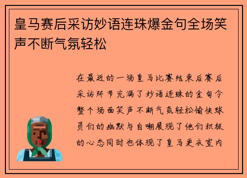 皇马赛后采访妙语连珠爆金句全场笑声不断气氛轻松