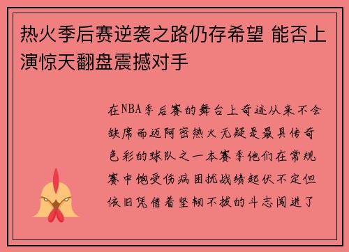 热火季后赛逆袭之路仍存希望 能否上演惊天翻盘震撼对手