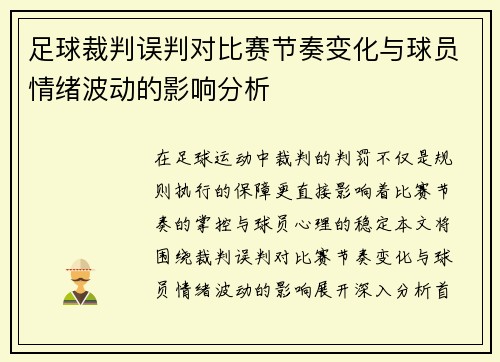 足球裁判误判对比赛节奏变化与球员情绪波动的影响分析