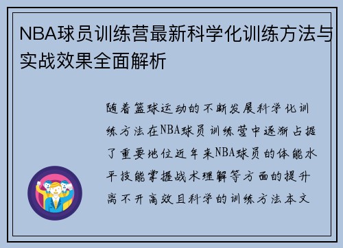 NBA球员训练营最新科学化训练方法与实战效果全面解析