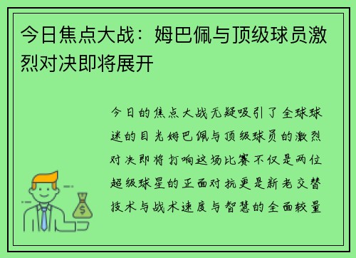 今日焦点大战：姆巴佩与顶级球员激烈对决即将展开
