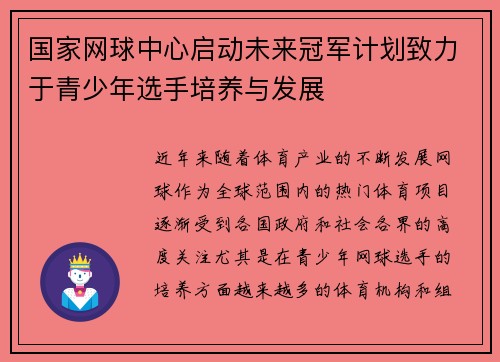 国家网球中心启动未来冠军计划致力于青少年选手培养与发展